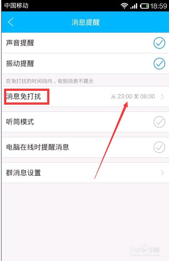 旺信怎样设置消息免打扰时段