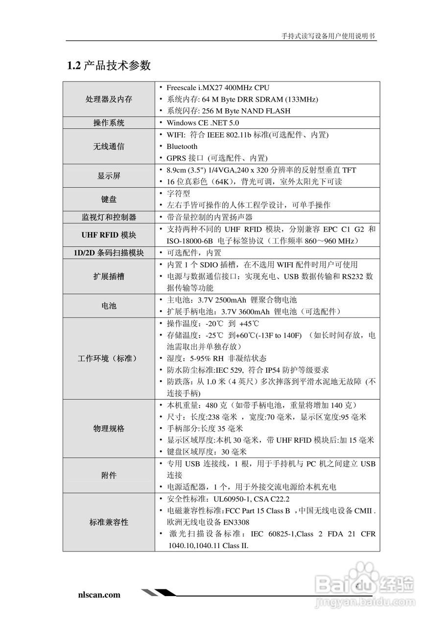 Newland PT-980手持式读写设备用户使用说明书:[1]