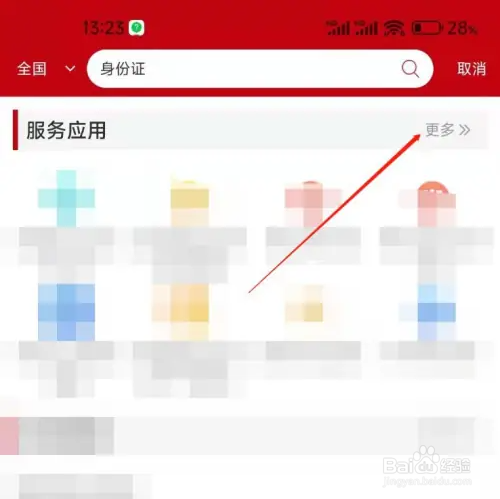 国家政务服务平台app怎么办理身份证