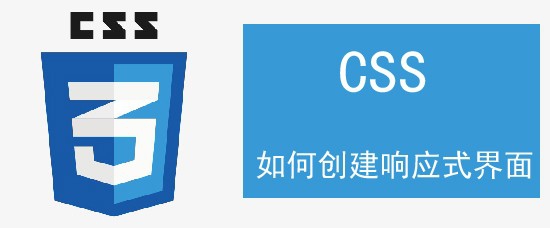 <b>如何创建响应式界面</b>