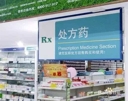 在药房如何成功购买处方药