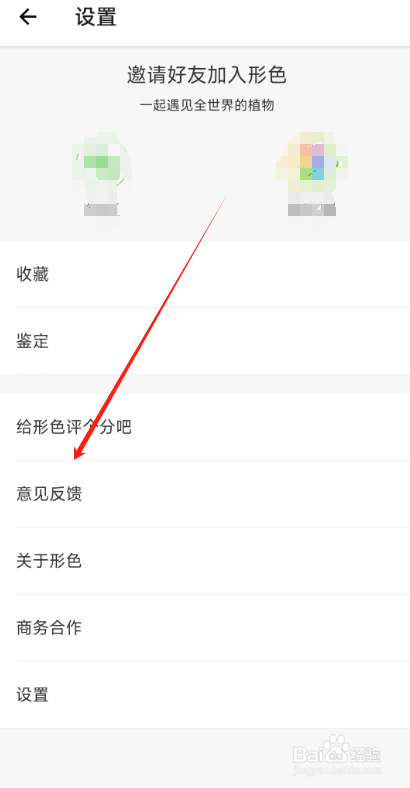 形色APP在哪里反馈问题给平台？