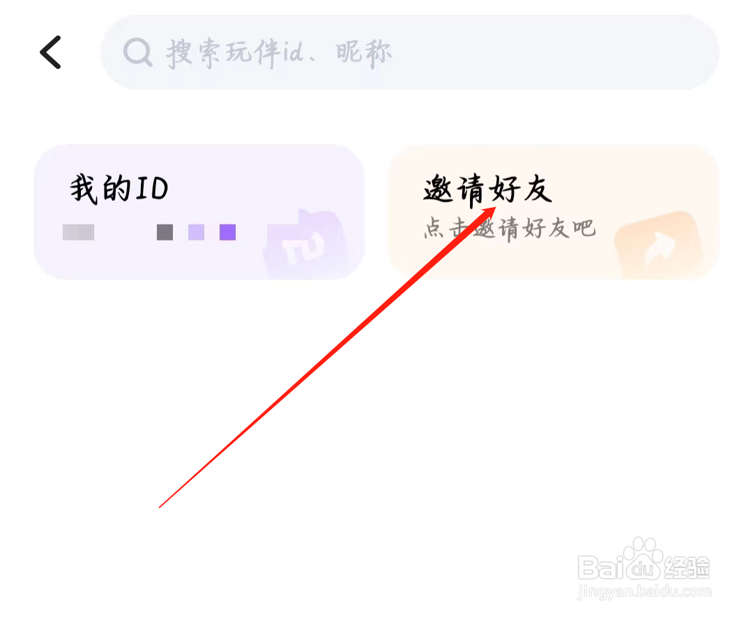谜境如何进行邀请好友