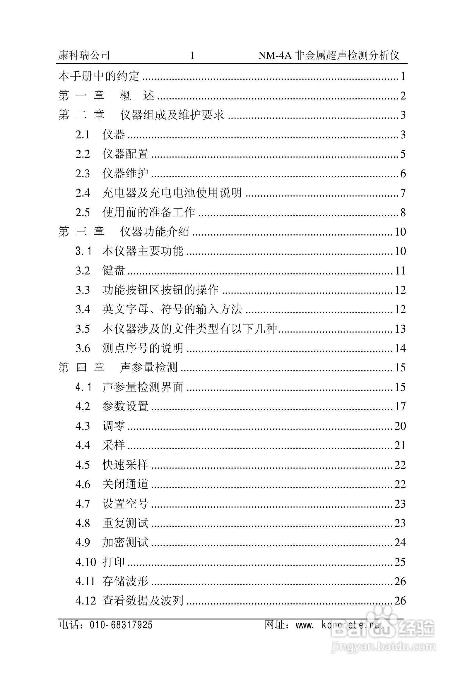 NM-4A立式非金属超声检测分析仪说明书:[1]