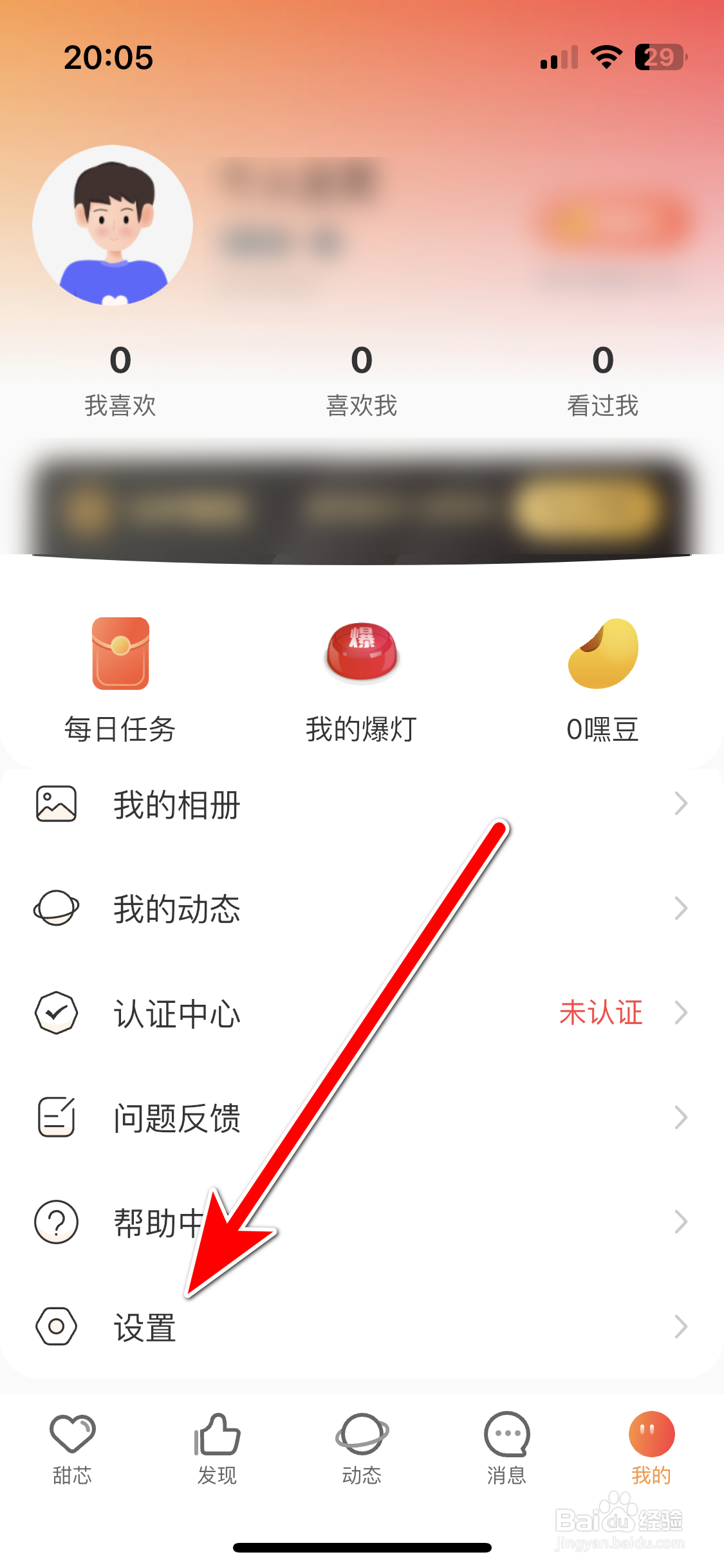 甜芯如何查看隐私条款