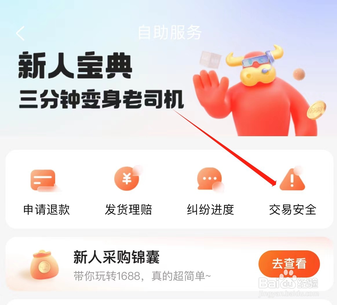 阿里巴巴如何查看交易安全