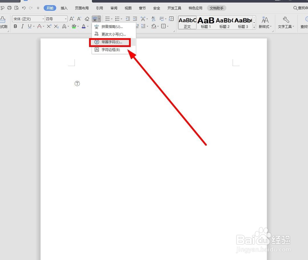 WPS文字中输入带圈数字的两种方法