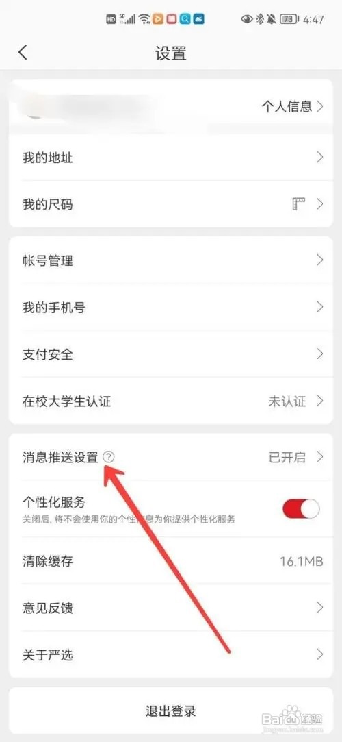 在哪里关闭网易严选消息提醒