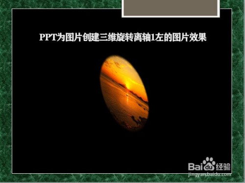 ppt为图片创建三维旋转离轴1左的图片效果