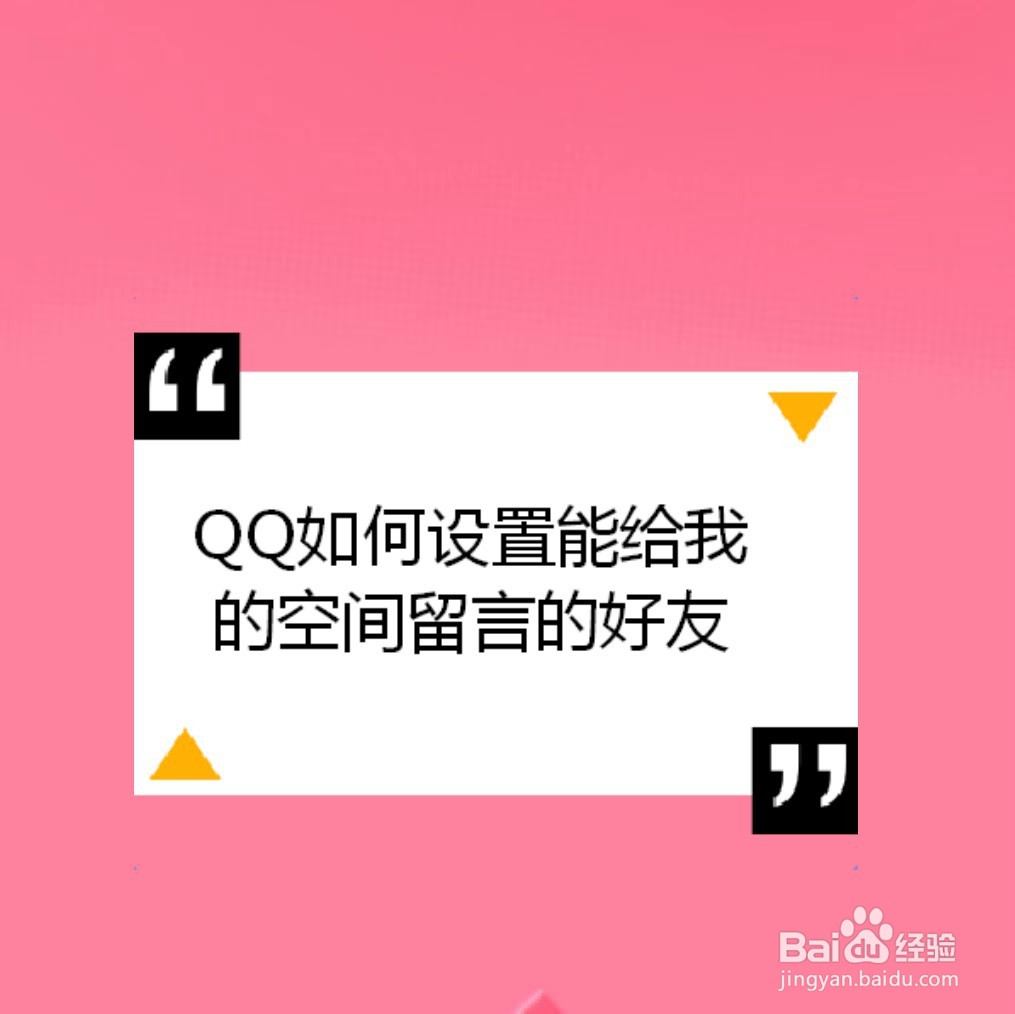 <b>QQ如何设置能给我的空间留言的好友</b>