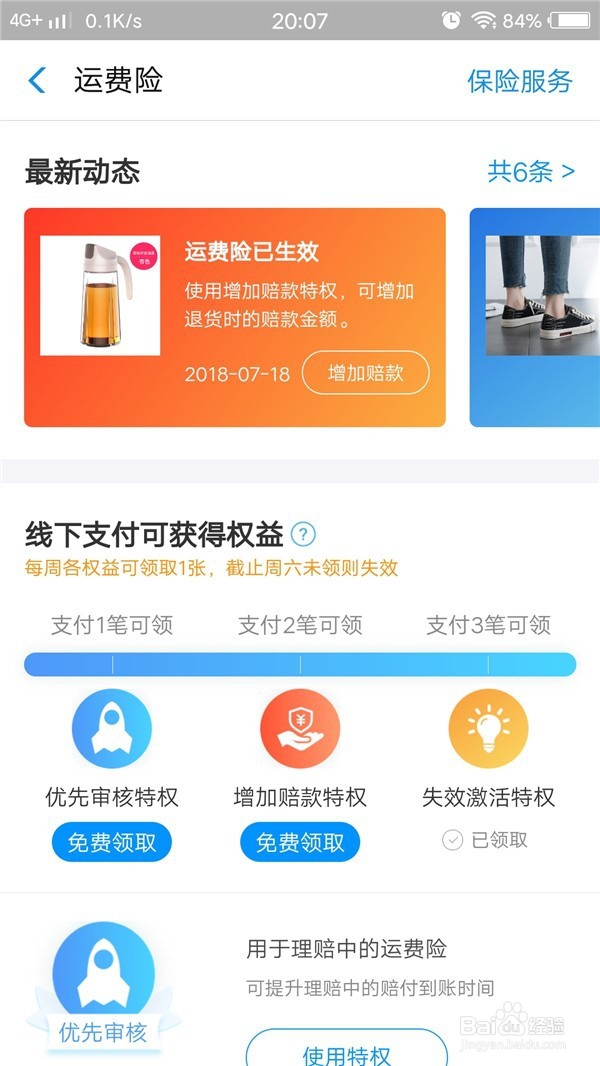 淘宝购物技巧之运费险权益卡怎么合理使用