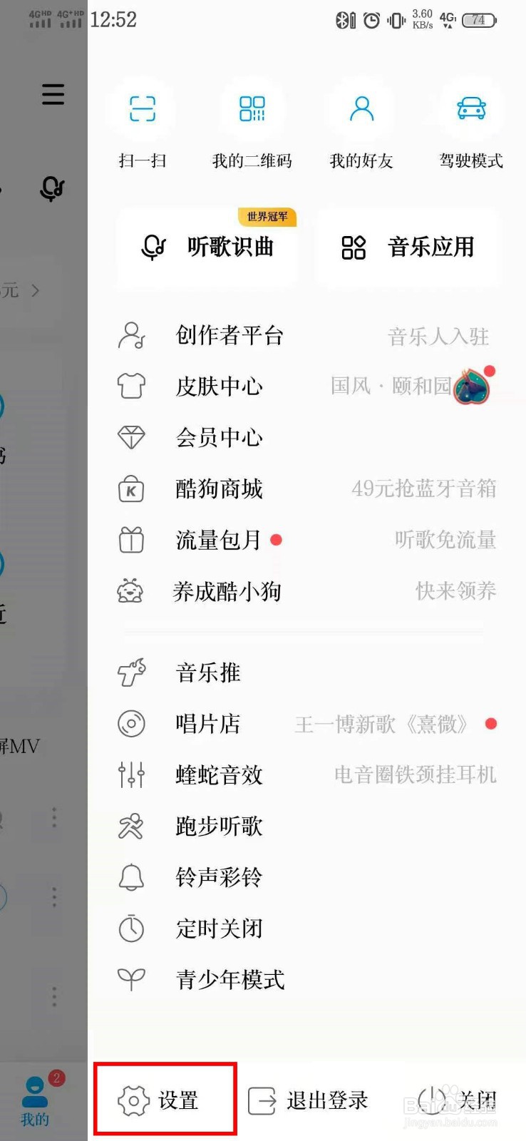 如何关闭酷狗音乐的“Hello酷狗”的问候音？