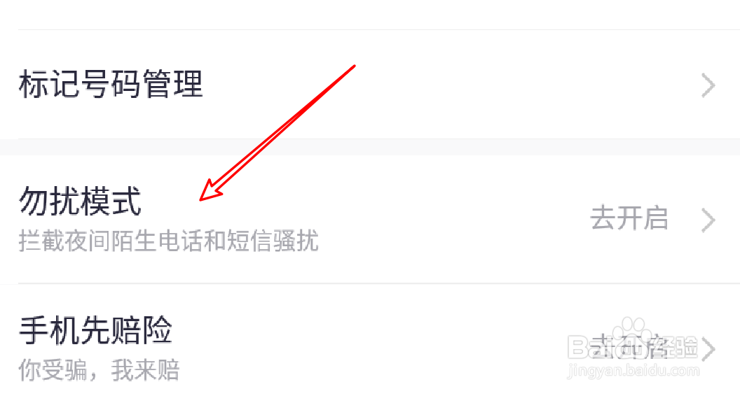 360手机卫士怎么关闭拦截功能的勿扰模式