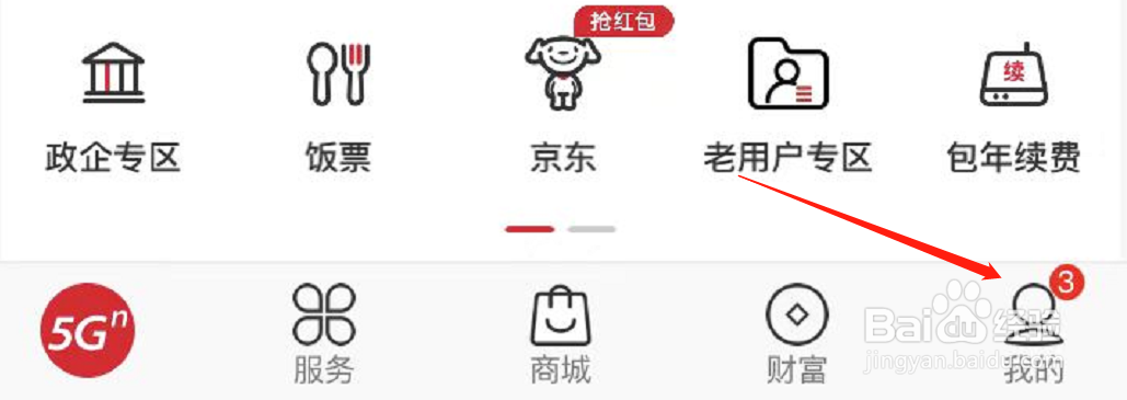 中国联通APP设置软件语言