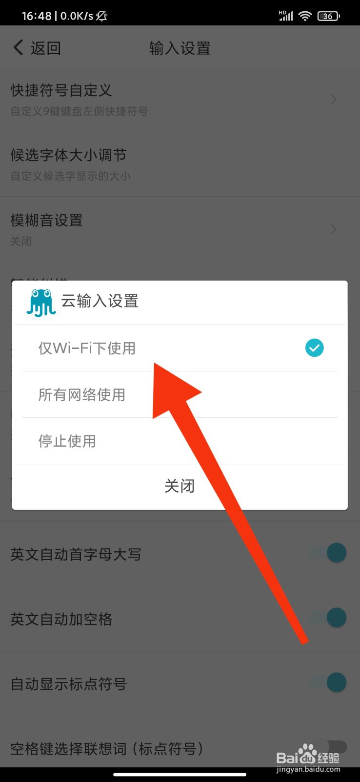 章鱼输入法怎么设置仅wifi下使用云输入