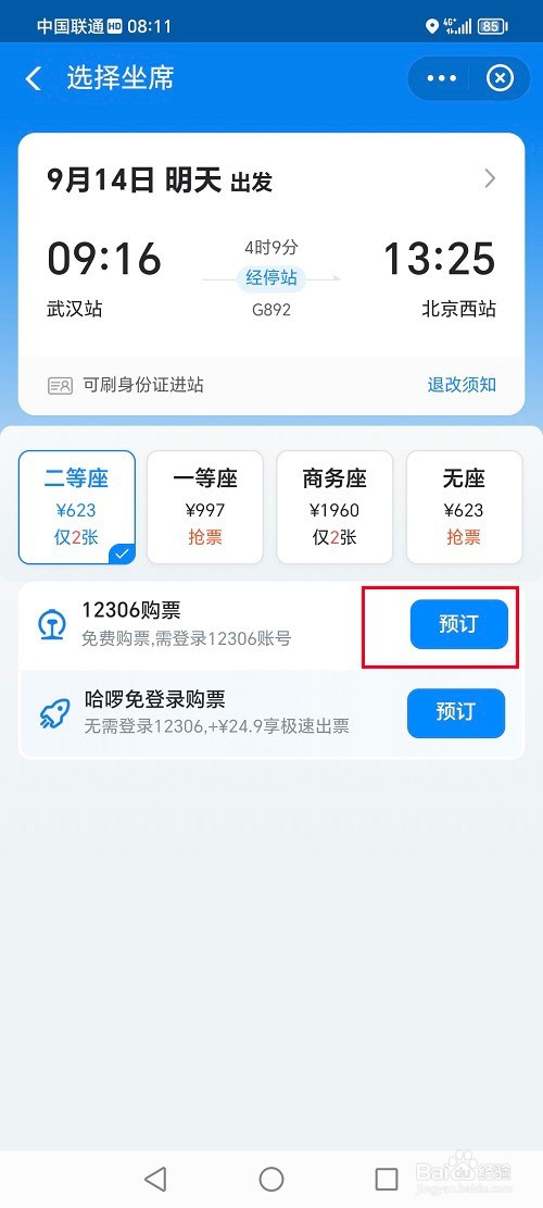 哈啰app如何买火车票