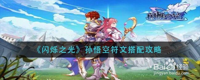 《闪烁之光》孙悟空符文搭配攻略