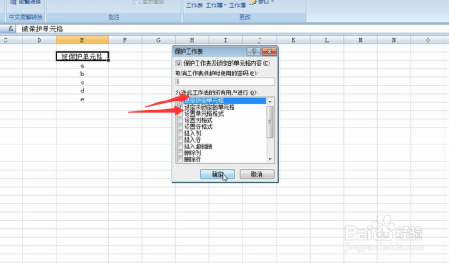 Excel表格中如何设置保护单元格