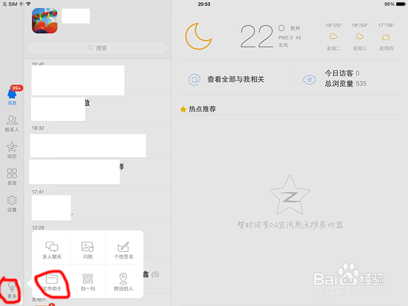 用ipad3如何通过QQ传文件到电脑