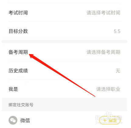 安卓版土豆雅思如何添加备考周期？