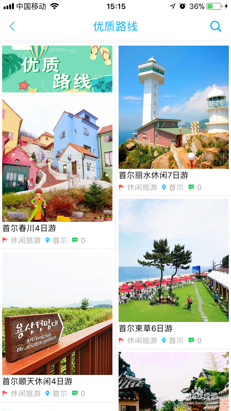 如何使用走世界自由行app的优质路线?