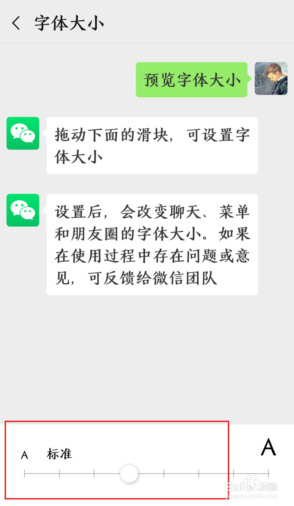 修改微信的字体的大小
