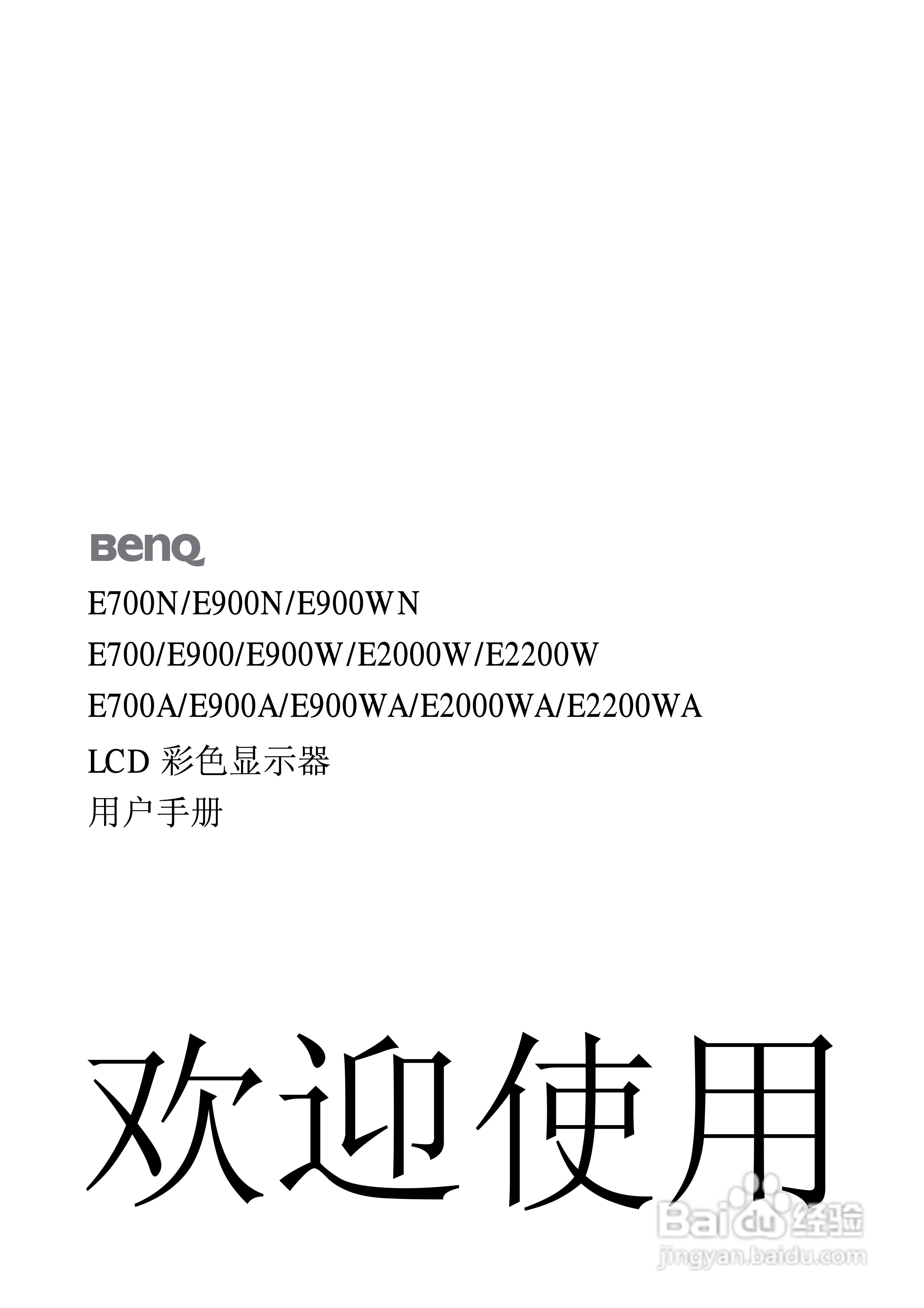 明基E900WA显示器使用说明书:[1]