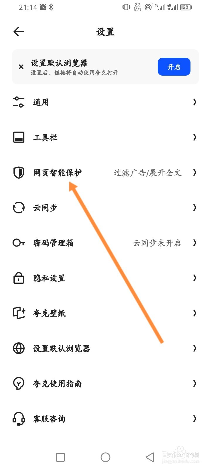 夸克软件怎么开启拦截网页随意跳转功能