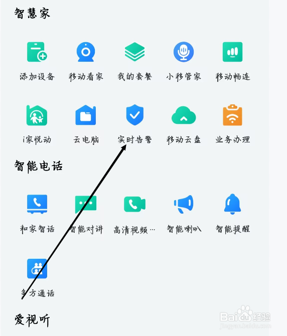 和家亲如何进行实时告警