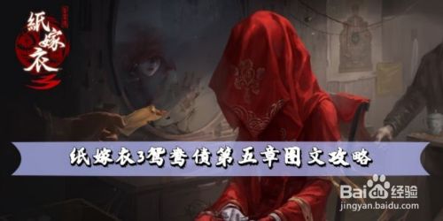 纸嫁衣3鸳鸯债第五章图文攻略