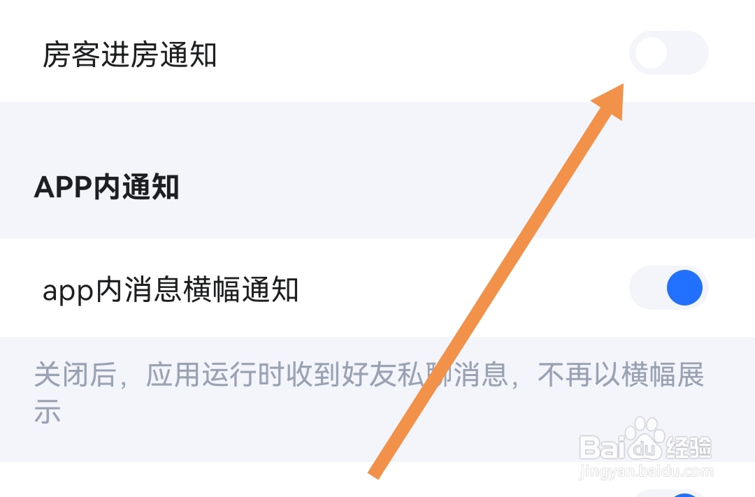 TT语音软件去哪关闭房客进房通知