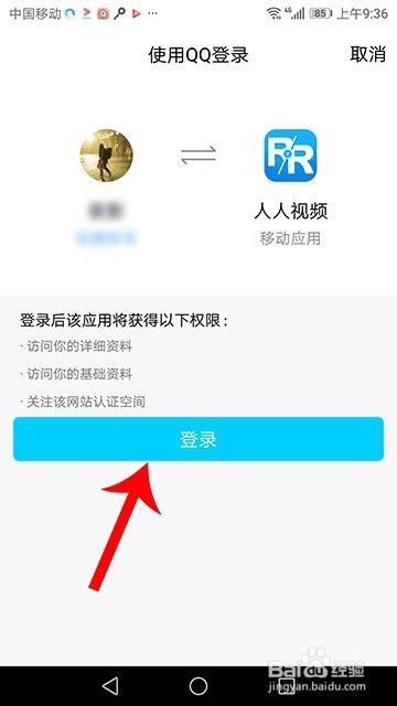 人人视频怎么用QQ登录