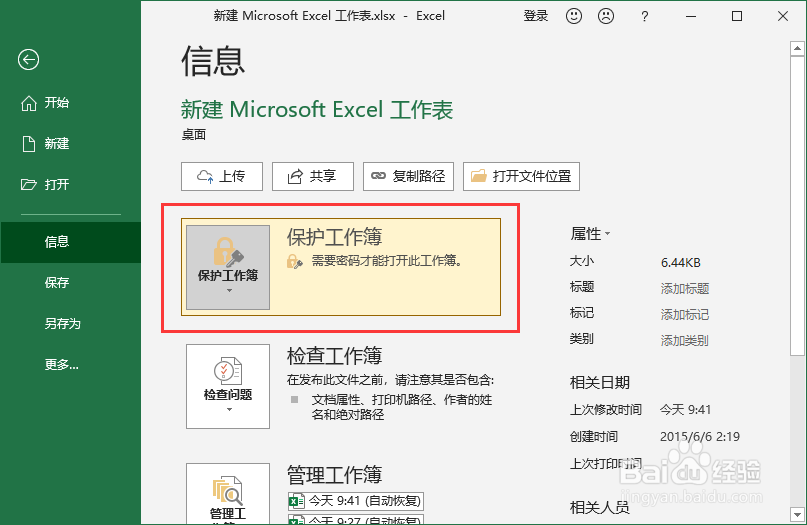 Excel文件加密