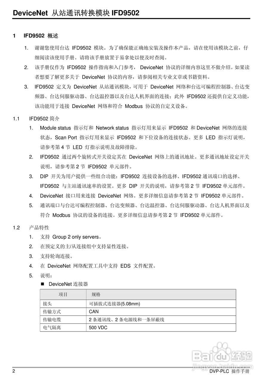 台达IFD9502 DeviceNet 从站通讯转换模组操作手册:[1]