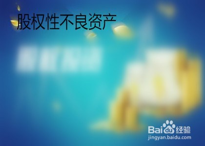 企业不良资产处置的方法