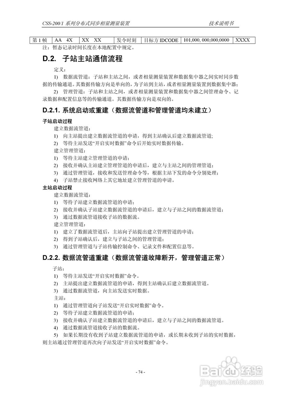 四方CSS-200/1D分布式同步相量测量装置技术说明书:[9]