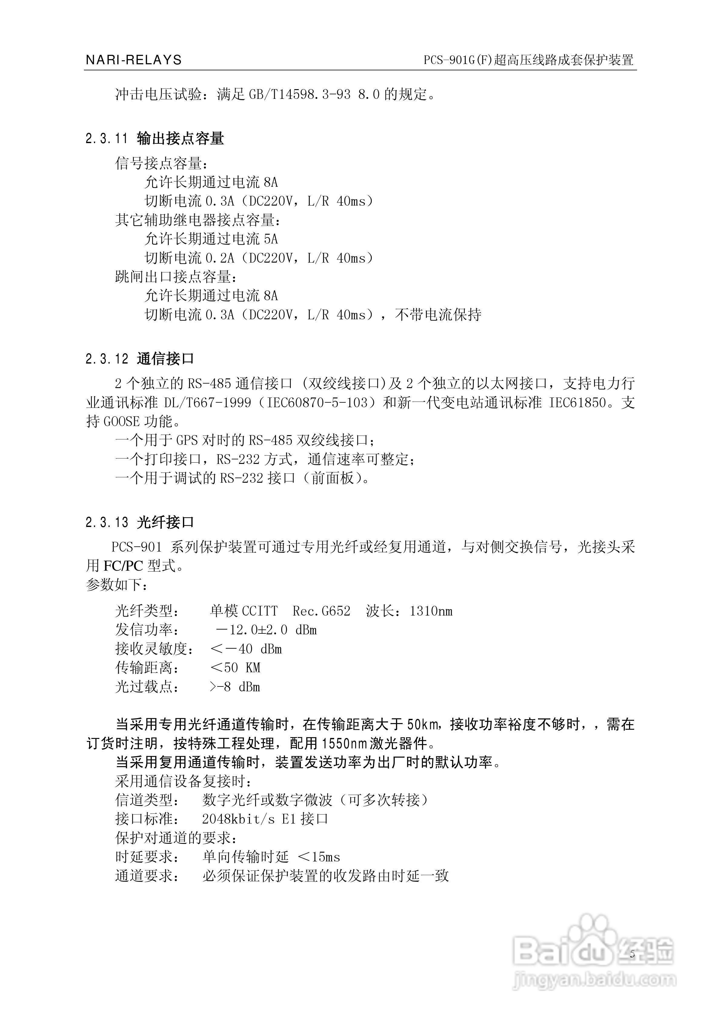 南瑞PCS-901G(F)超高压线路成套保护装置使用说明书:[2]