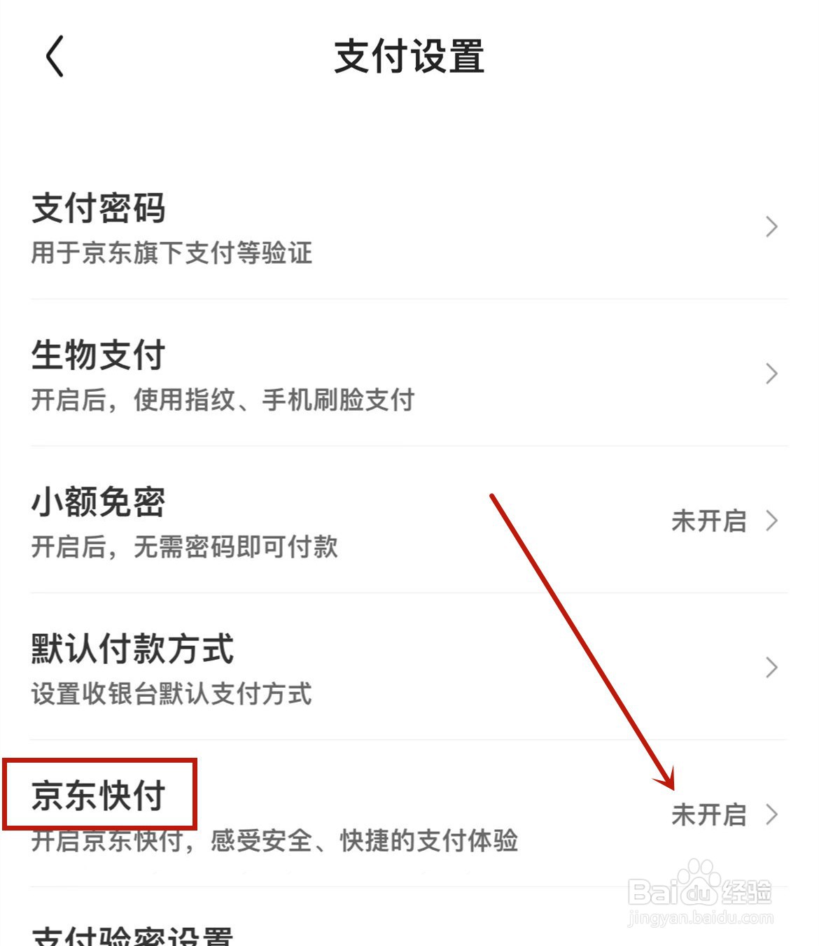 京东怎么开启京东快付