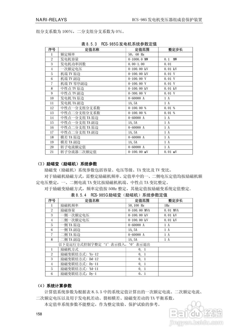 南瑞RCS-985G发电机变压器成套保护装置技术说明书:[17]