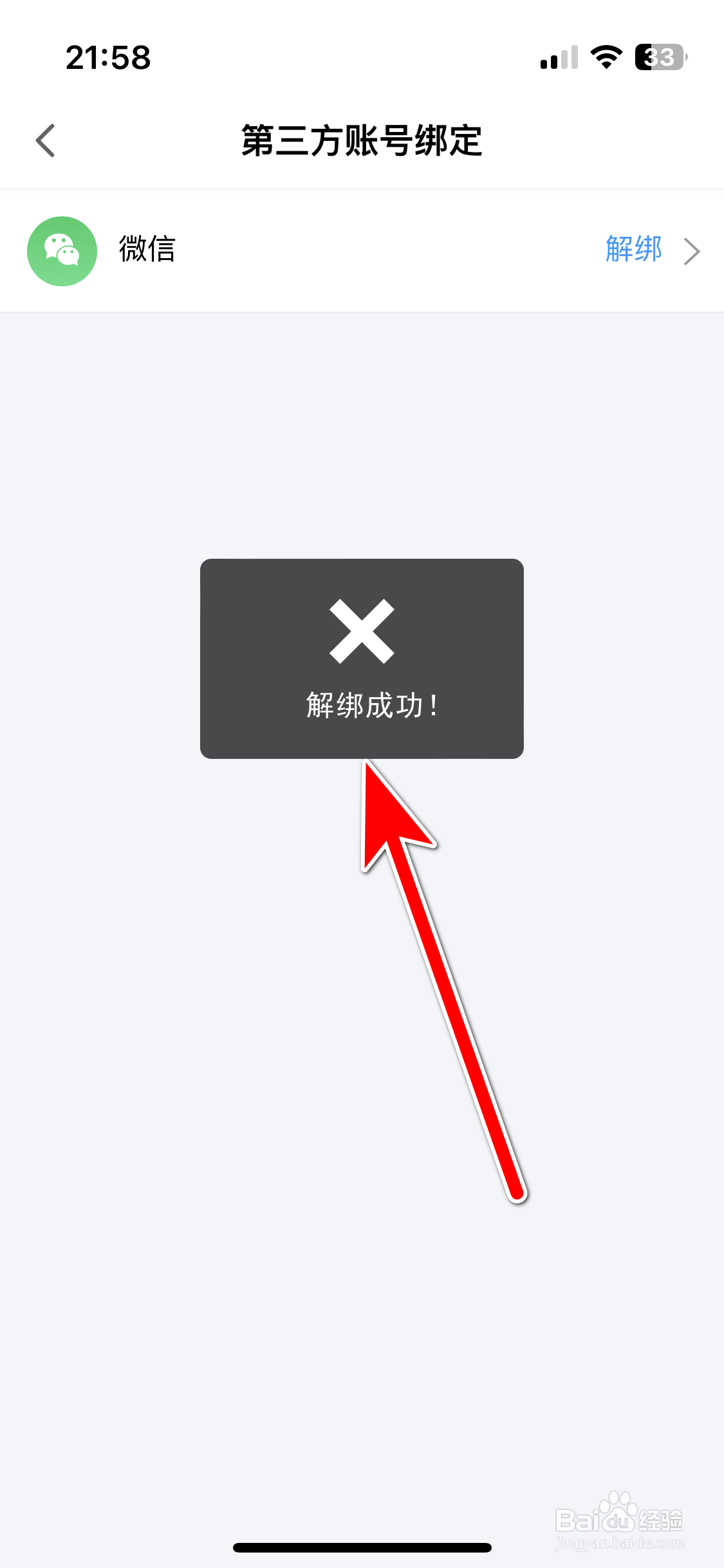 陪玩电竞如何解除绑定微信账号