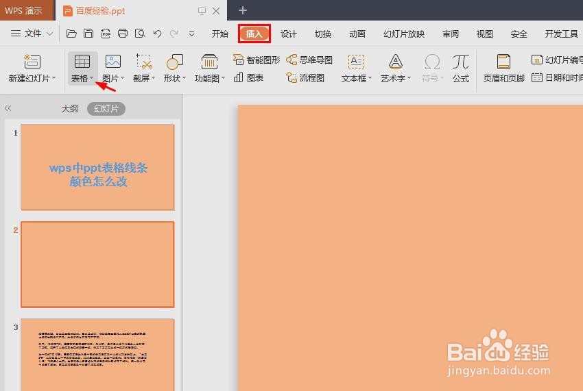 wps中ppt表格线条颜色怎么改
