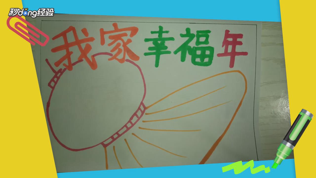 我家幸福年手抄报怎么画