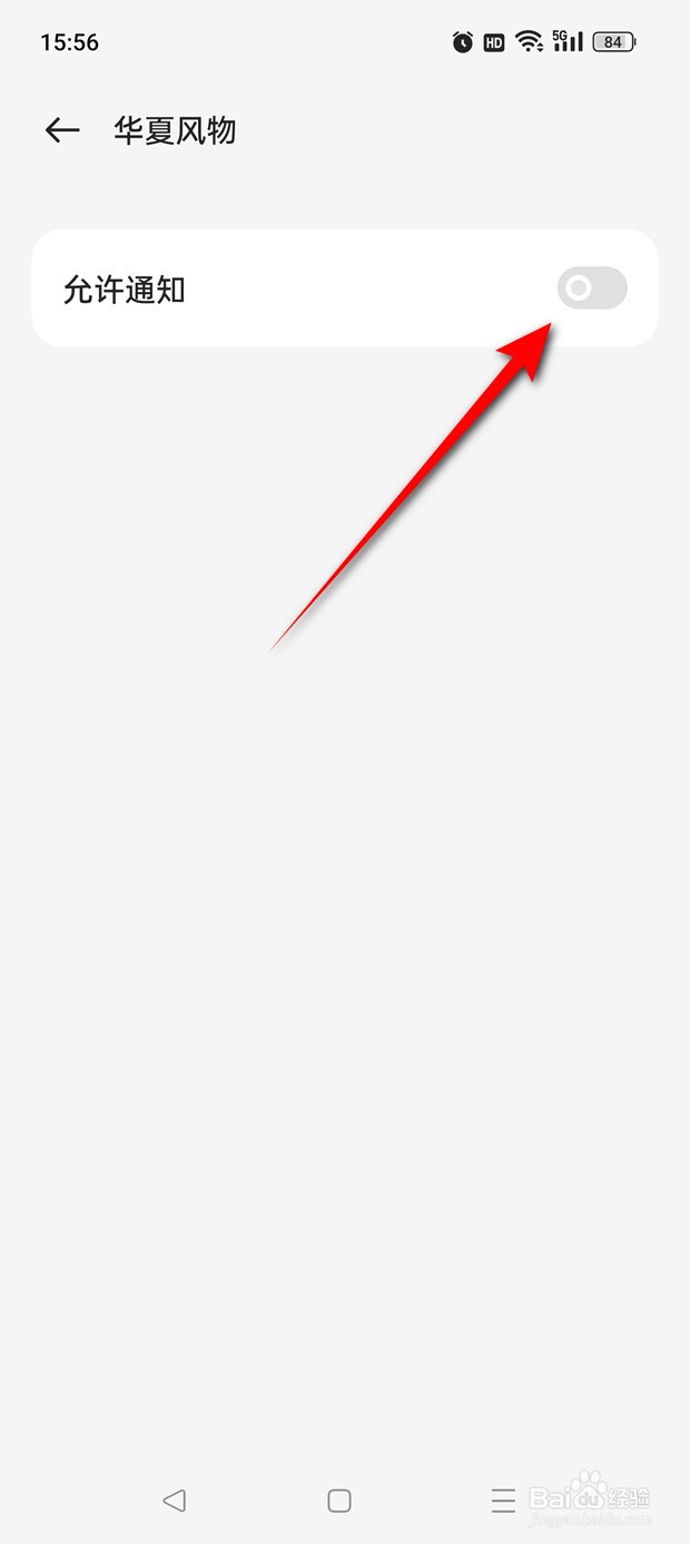 华夏风物怎么设置是否允许推送通知