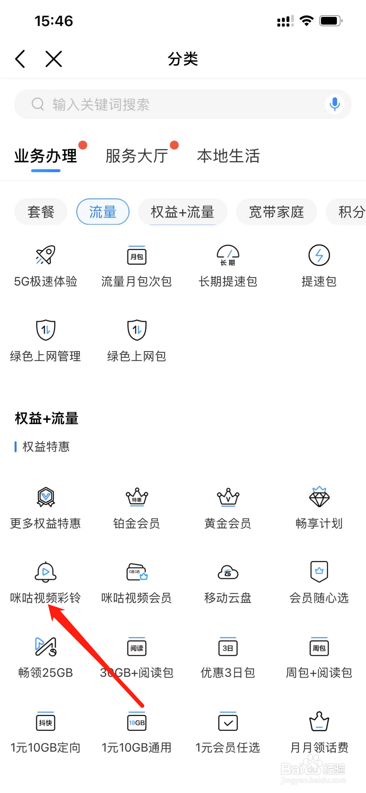 中国移动如何查看咪咕视频彩铃