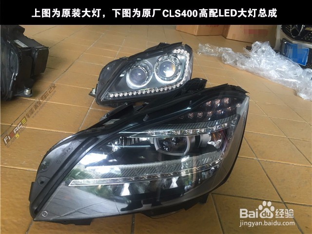 奔驰低配升高配大灯，奔驰CLS全LED高配大灯