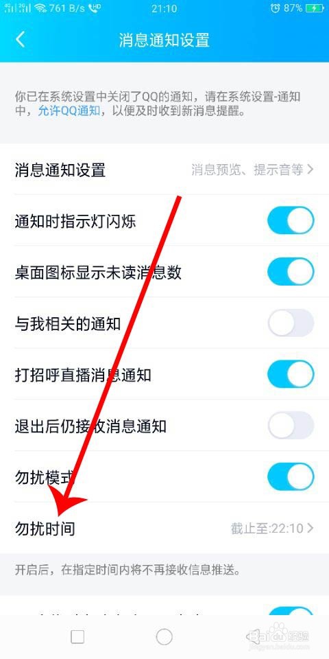 QQ怎么设置勿扰时间