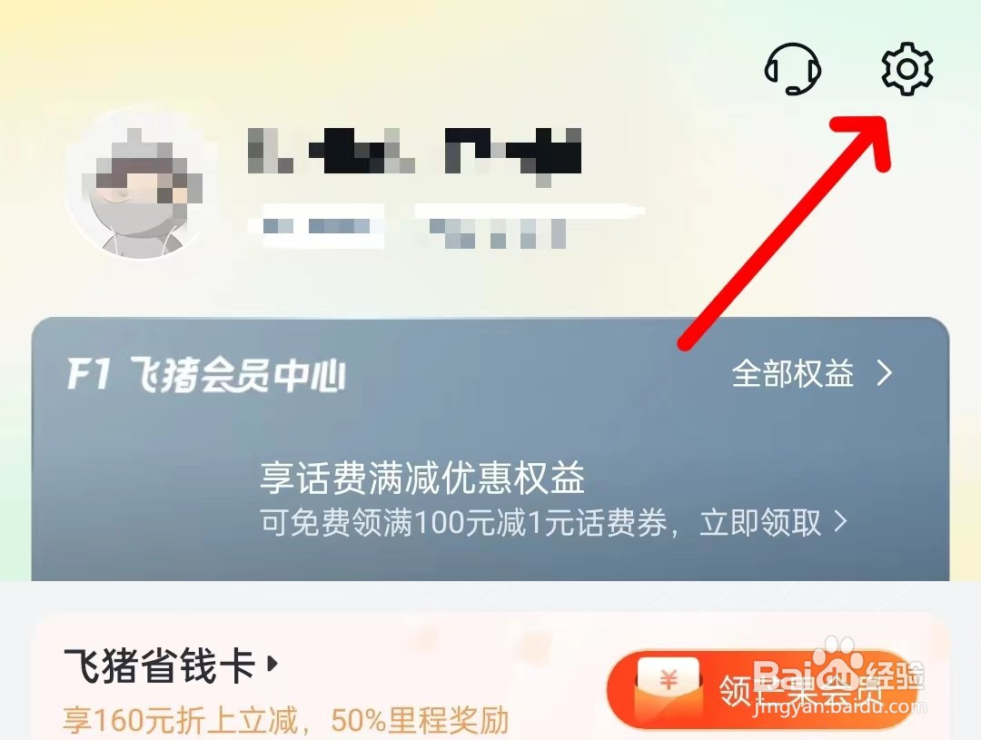 飞猪旅行app如何找到隐私