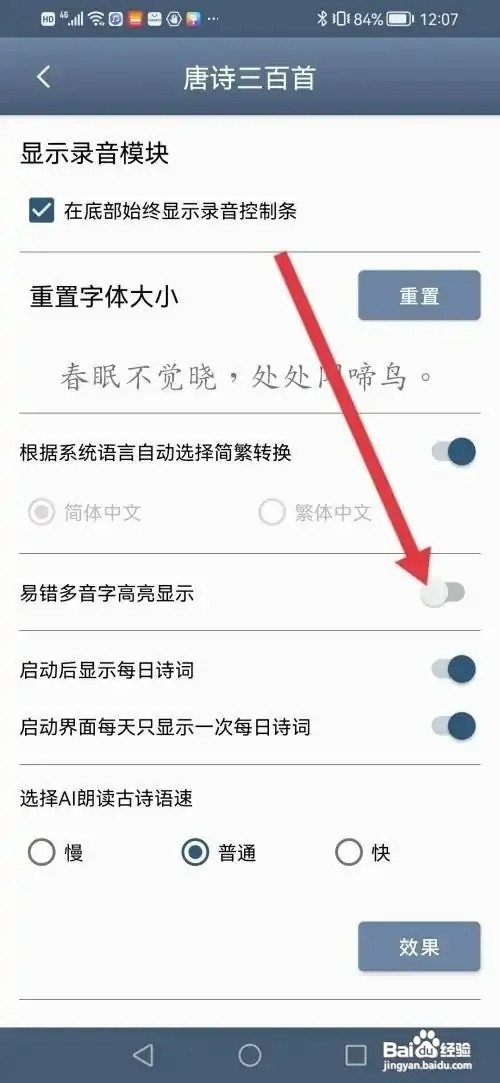 唐诗三百首APP如何设置易错多音字高亮显示