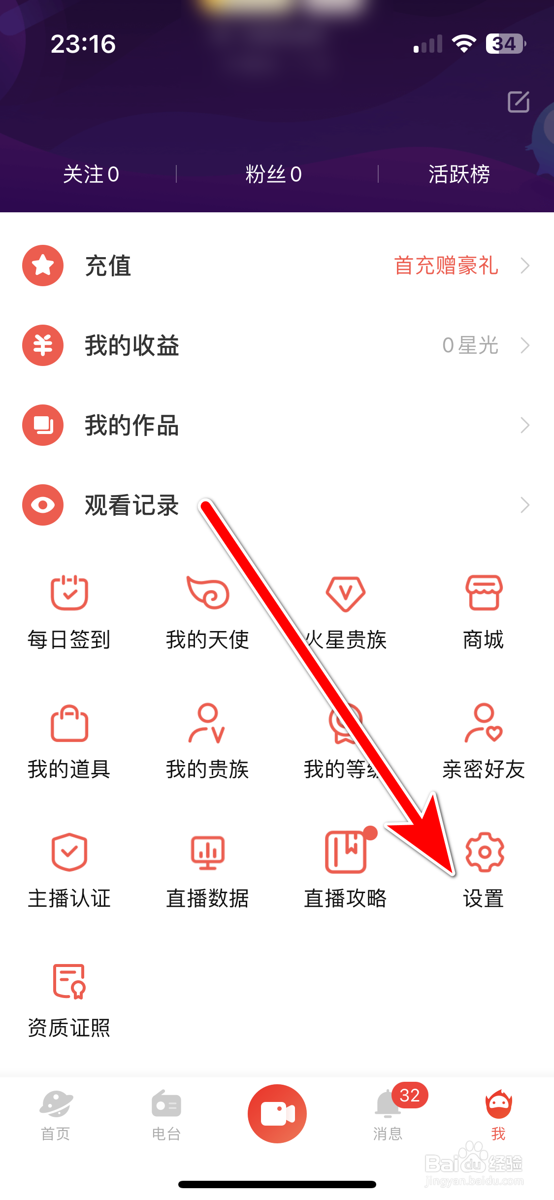 火星直播如何查看我的黑名单列表