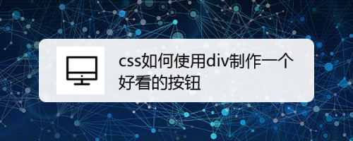 css如何使用div制作一个好看的按钮